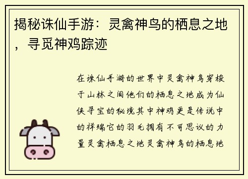 揭秘诛仙手游：灵禽神鸟的栖息之地，寻觅神鸡踪迹