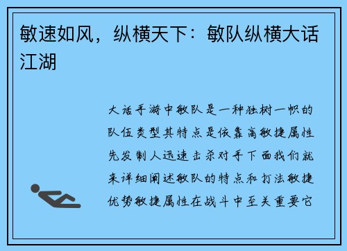 敏速如风，纵横天下：敏队纵横大话江湖