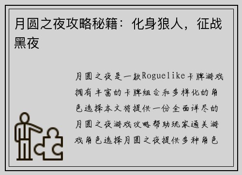 月圆之夜攻略秘籍:化身狼人,征战黑夜